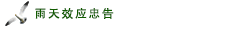 雨天效应忠告